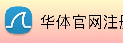 华体官网注册入口 Logo